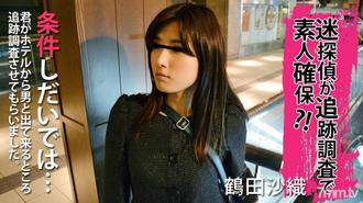 [HEYZO-0174]迷探偵が追跡調査で素人確保！？鶴田沙織