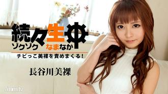 [HEYZO-1455]続々生中～チビっこ美裸を責めまくる！～長谷川美裸