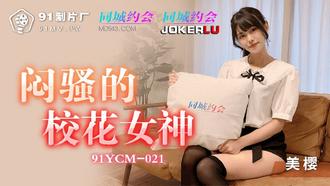  91YCM-021.美樱.闷骚的校花女神.91制片厂