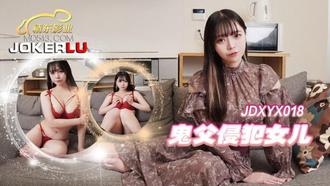  JDXYX018.鬼父侵犯女儿.精东影业