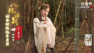  XSJ134 坏坏 八艳淫新之刺客拦路玩屌自焚【卞玉京】性视界传媒