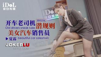  ID5216 夏露 开车老司机 潜规则美女汔车销售员 爱豆传媒