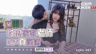  XSJKY-067 晨曦 性感家教老师叫声真淫荡 性视界传媒