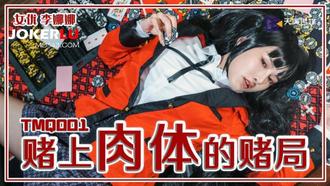  TMQ001 李娜娜 赌上肉体的赌局 天美传媒