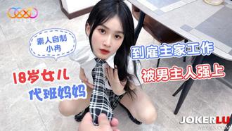 星空素人自制小冉 18岁女儿代班妈妈到雇主家工作被男主人强上