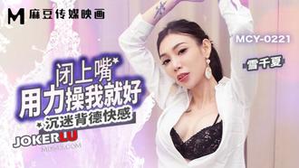  MCY-0221 雪千夏 闭上嘴用力操我就好 沉迷背德快感 麻豆传媒映画