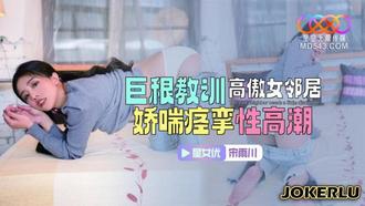  XKTC083 宋雨川 巨根教训高傲女邻居 娇喘痉挛性高潮 星空无限传媒