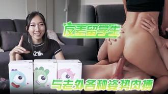  喜欢洋鸡巴的反差留学生与老外各种姿势肉搏，享受人间性福 
