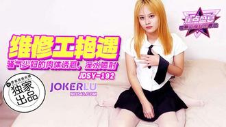  JDSY-192【蕉点】 骚气少妇的肉体诱惑，淫水喷射 香蕉传媒