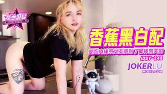  JDSY-245【蕉点】 爱吃肉棒的女友，得到了最棒的奖励 香蕉传媒