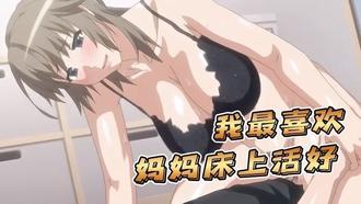  【中文字幕】我最喜欢妈妈床上活好 