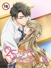  【中文字幕】25歲的女高中生 第十二集 