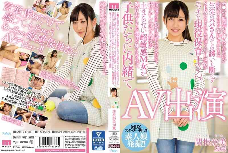 MIFD-010 好色现役保母 瞒着小孩们拍AV 关根奈美