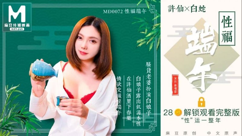 MD-0072-性福端午 骚货老婆扮演白娘子露出饥渴本性