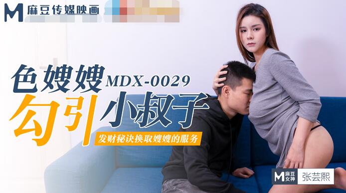  91国产麻豆MDX-0029色嫂嫂勾引小叔子-张芸熙