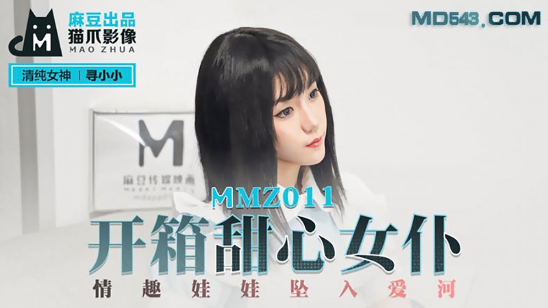  MMZ011.寻小小.开箱甜心女仆.情趣娃娃坠入爱河.麻豆出品X猫爪影像