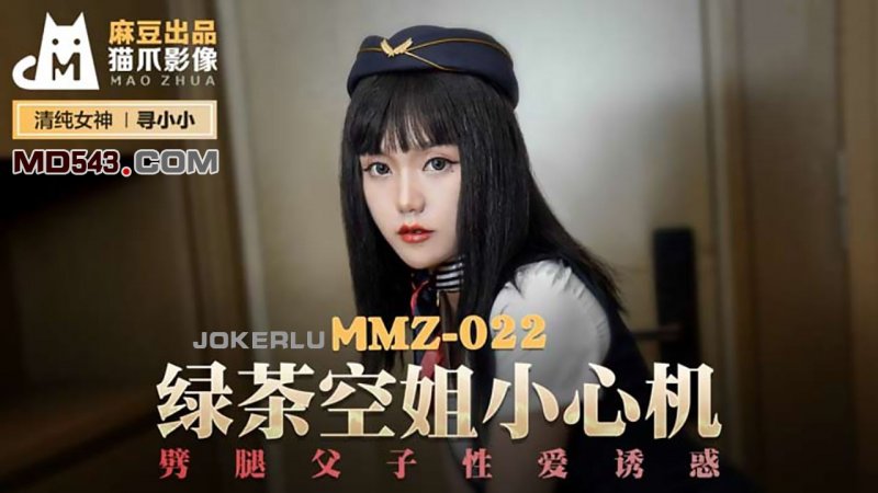  MMZ022.寻小小.绿茶空姐小心机.劈腿父子性爱诱惑.麻豆出品X猫爪影像