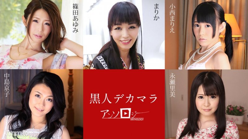 040120-001 黒人選集 part2  篠田あゆみ,まりか,小西まりえ,中島京子,永瀬里美