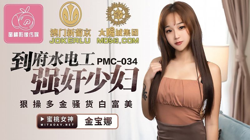  PMC-034.金宝娜.到府水电工强奸少妇.狠操多金骚货白富美.蜜桃影像传媒