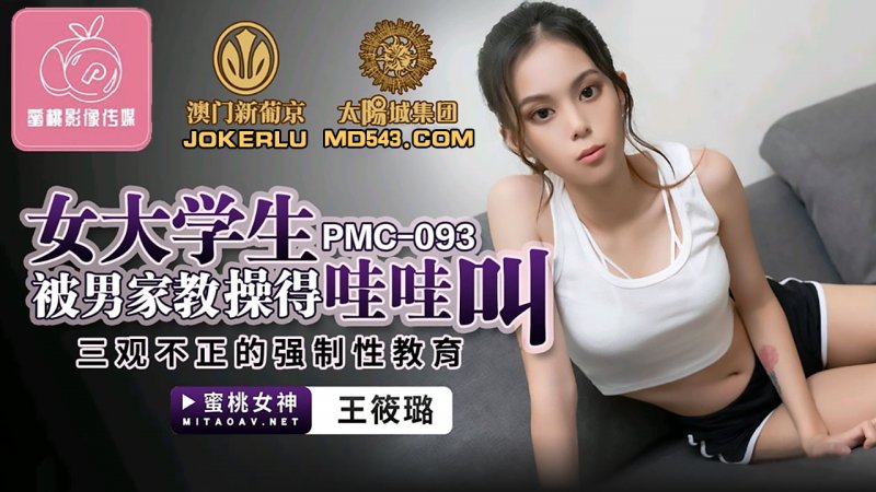  PMC-093.王筱璐.女大学生被男家教操得哇哇叫.三观不正的强制性教育.蜜桃影像传媒