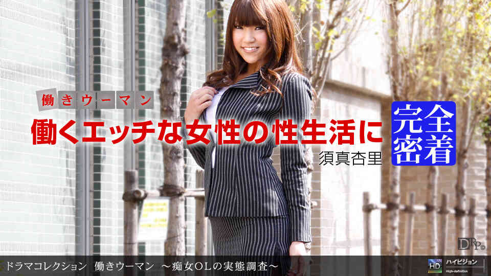 112310_972-働きウーマン ?痴女ＯＬの実態調査?須真杏里