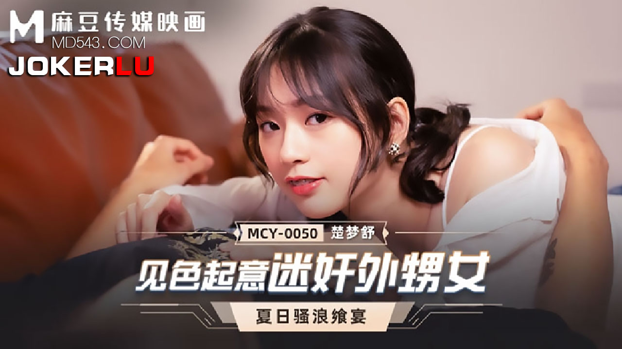  MCY-0050.楚梦舒.夏日骚浪飨宴.见色起意迷奸外甥女.麻豆传媒映画