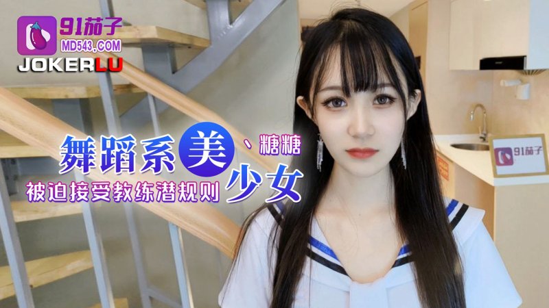  91茄子.舞蹈系美少女被迫接受教练潜规则-糖糖