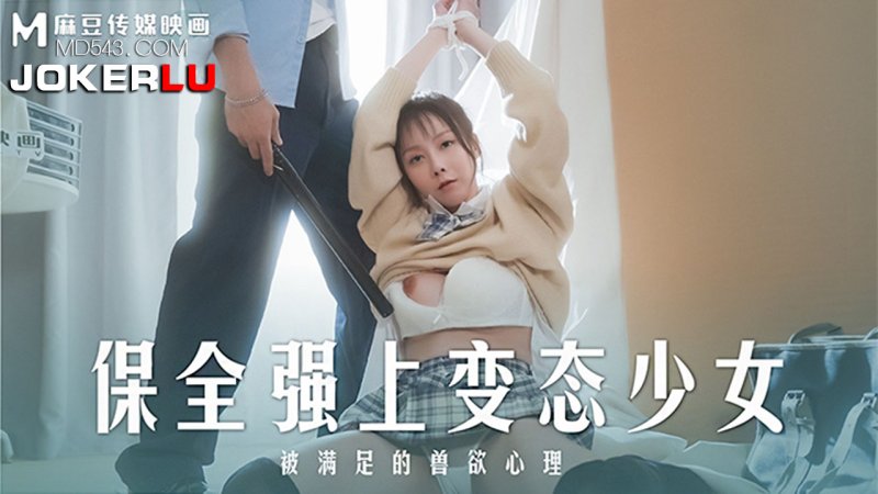  MD-0266 赵晓涵 保全强上变态少女 被满足的兽欲心理 麻豆传媒映画
