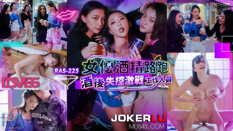  RAS-0225 米欧 女优酒精路跑 酒后失控激战工作人员 皇家华人