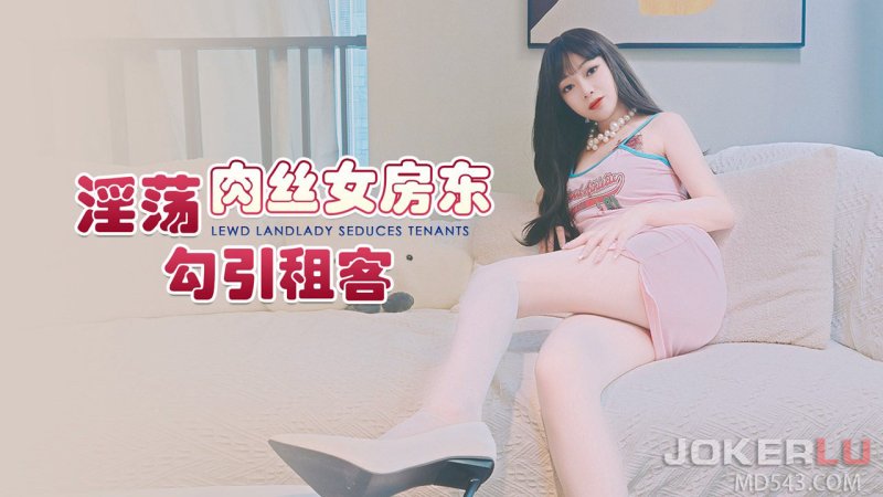  杏吧独家 - 淫荡肉丝女房东 勾引租客