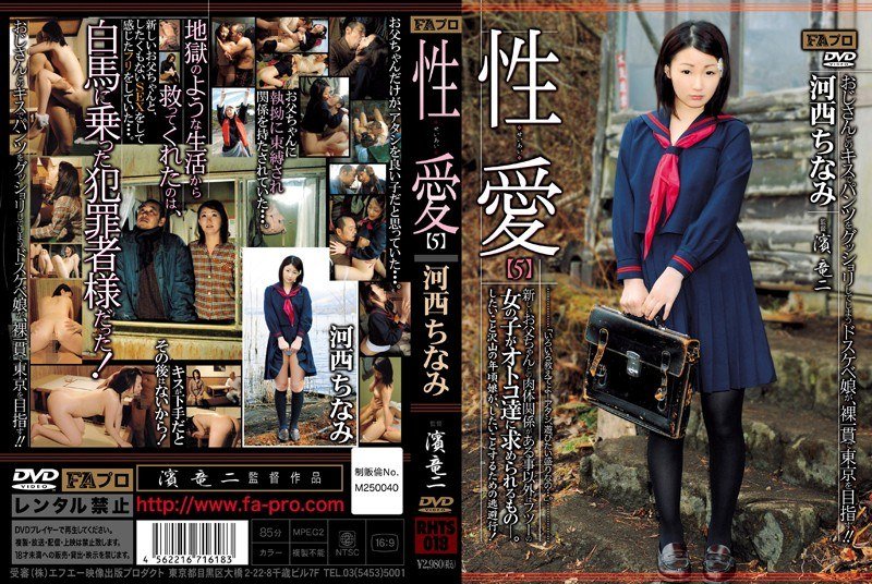 rhts-018 性愛5 和新爸爸有肉體關係以外，就像平常女孩一樣受男性歡迎。河西千奈美,FAプロ,濱竜二