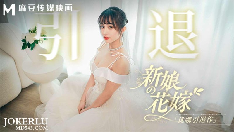  MD-0352 优娜 新娘的花嫁 优娜引退作 麻豆传媒映画