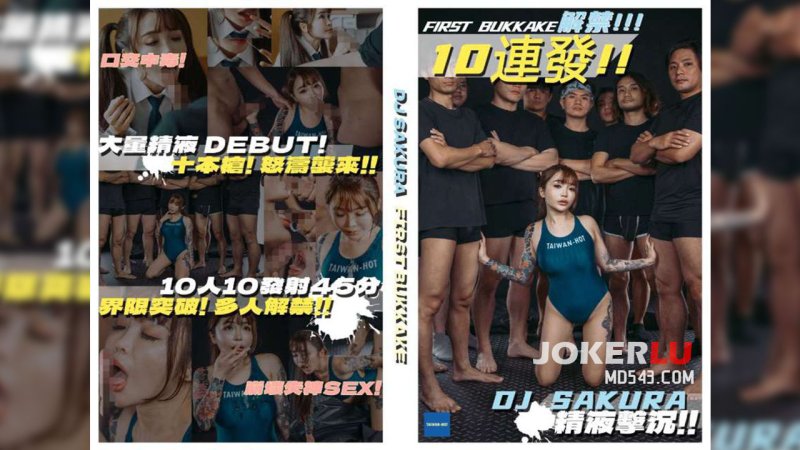  台灣熱 BUKKAKE解禁 DJ SAKURA 精液擊沉10連發