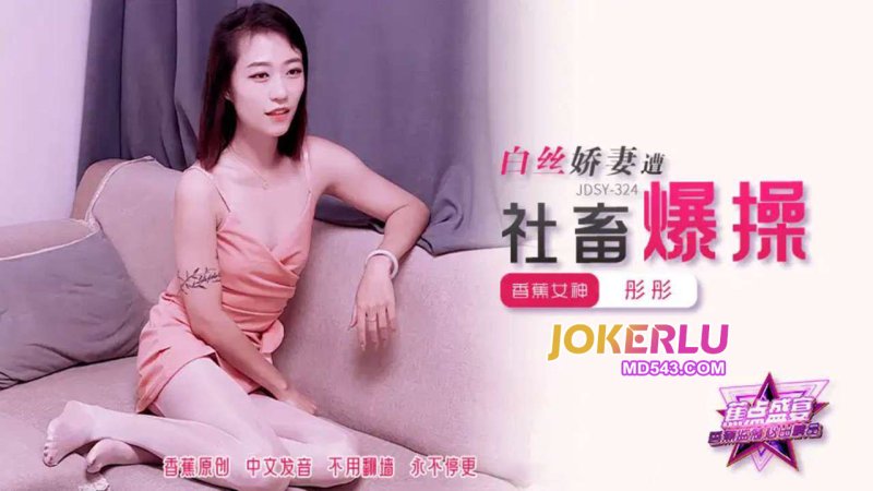  JDSY-324【蕉点】 白丝娇妻遭社畜爆操 香蕉传媒